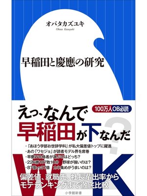 cover image of 早稲田と慶應の研究（小学館新書）